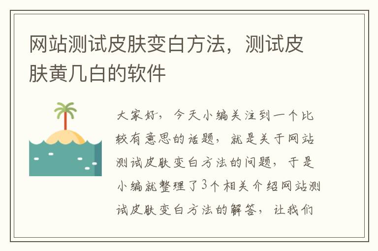 网站测试皮肤变白方法，测试皮肤黄几白的软件