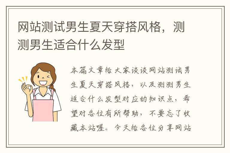 网站测试男生夏天穿搭风格，测测男生适合什么发型