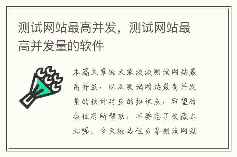 测试网站最高并发，测试网站最高并发量的软件