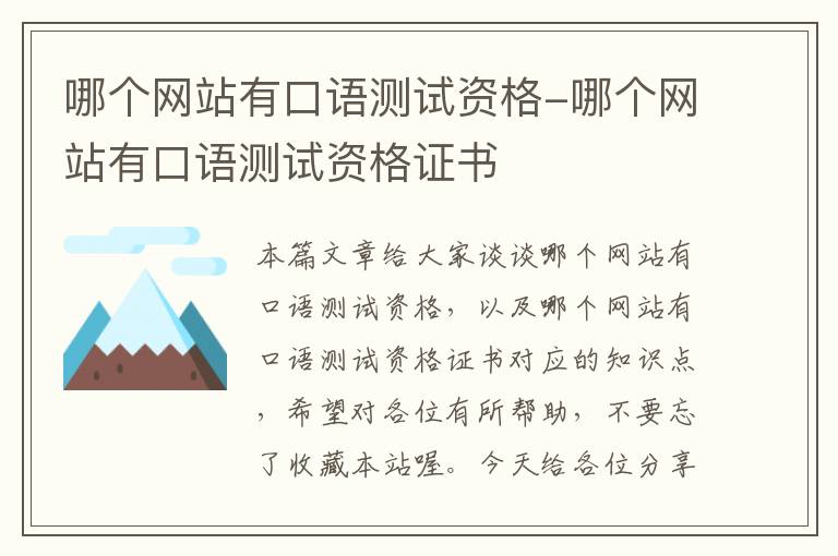 哪个网站有口语测试资格-哪个网站有口语测试资格证书