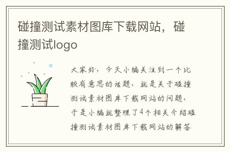 碰撞测试素材图库下载网站，碰撞测试logo