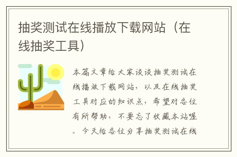 抽奖测试在线播放下载网站（在线抽奖工具）