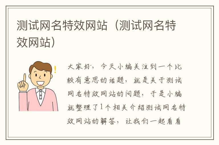 测试网名特效网站（测试网名特效网站）