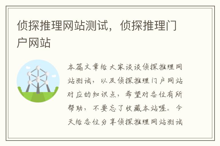 侦探推理网站测试，侦探推理门户网站