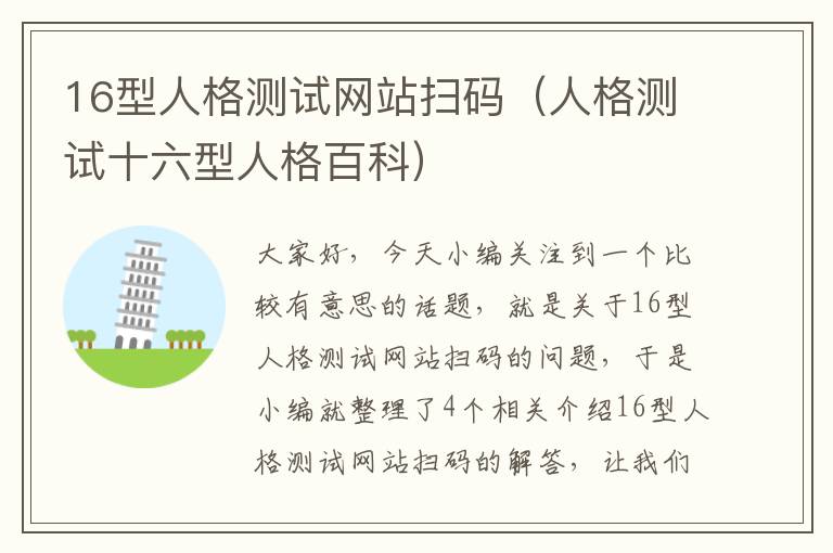 16型人格测试网站扫码（人格测试十六型人格百科）