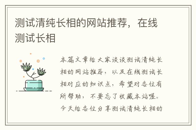 测试清纯长相的网站推荐，在线测试长相