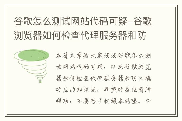 谷歌怎么测试网站代码可疑-谷歌浏览器如何检查代理服务器和防火墙