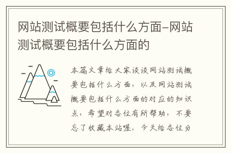 网站测试概要包括什么方面-网站测试概要包括什么方面的