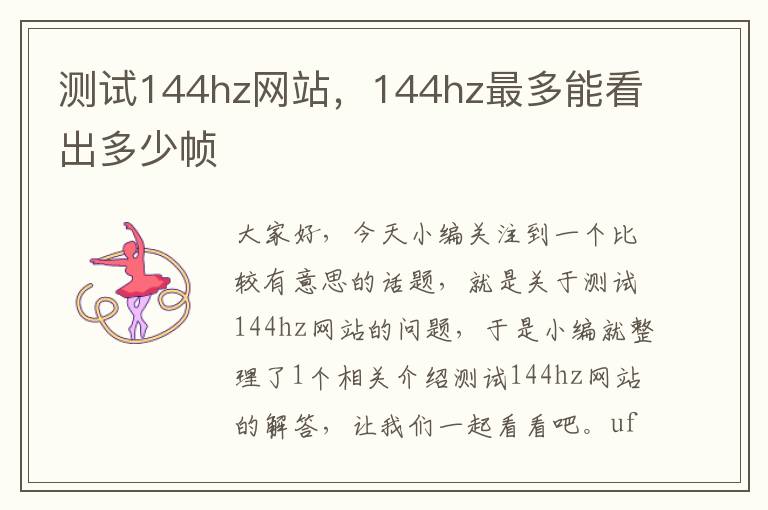 测试144hz网站，144hz最多能看出多少帧