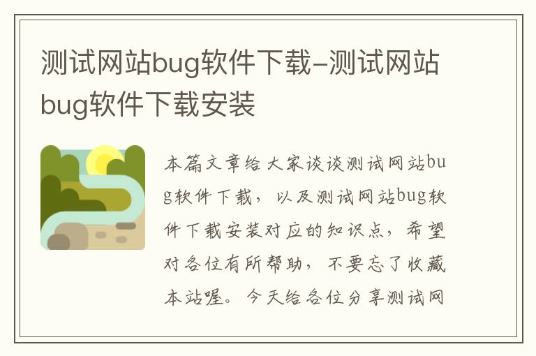 测试网站bug软件下载-测试网站bug软件下载安装