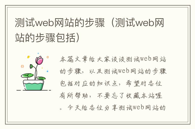 测试web网站的步骤（测试web网站的步骤包括）