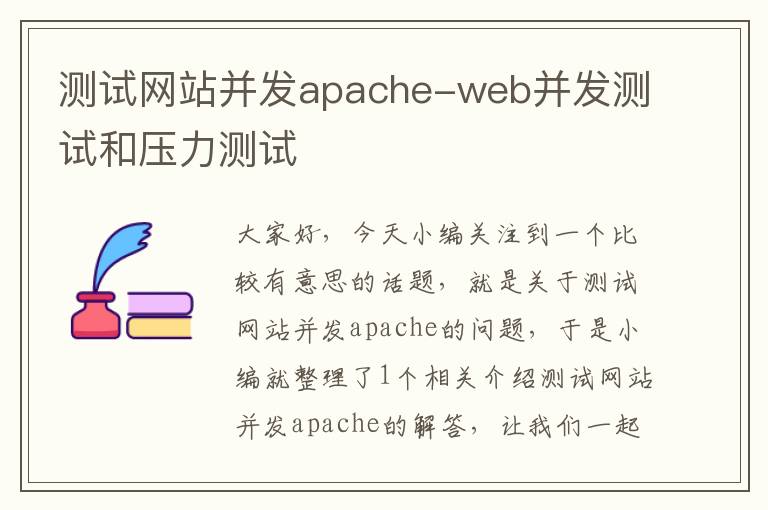 测试网站并发apache-web并发测试和压力测试