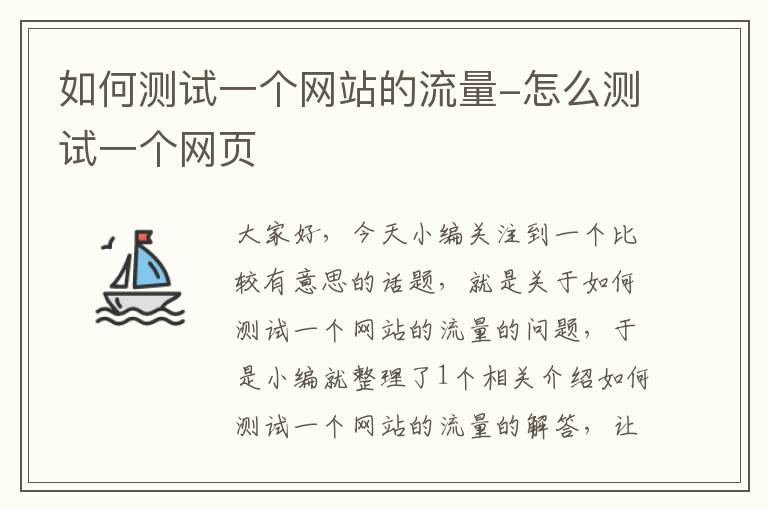 如何测试一个网站的流量-怎么测试一个网页