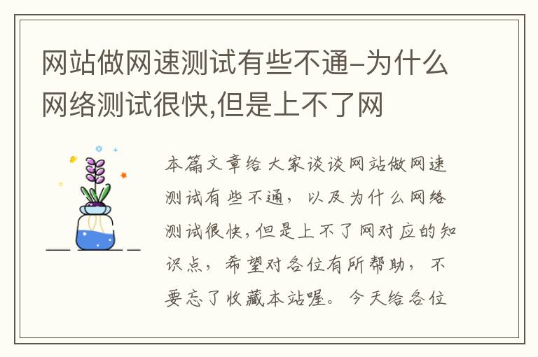 网站做网速测试有些不通-为什么网络测试很快,但是上不了网