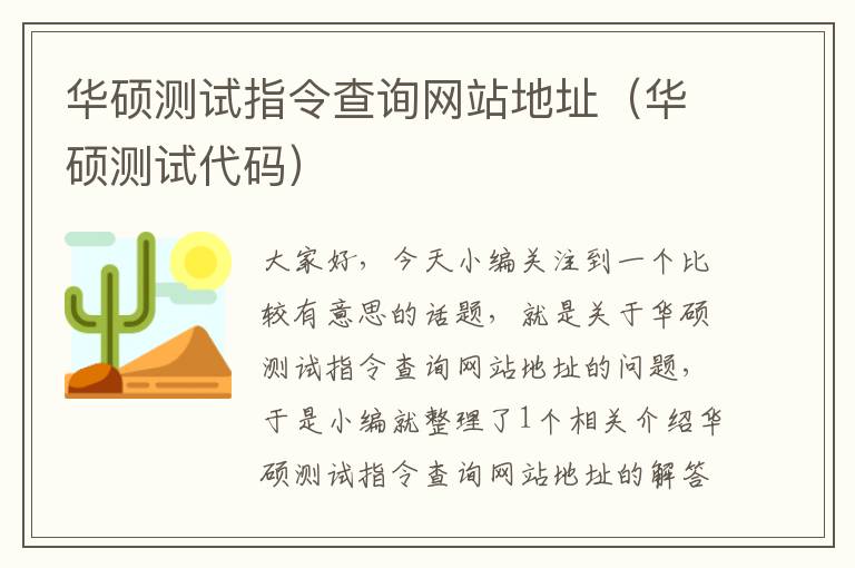 华硕测试指令查询网站地址（华硕测试代码）