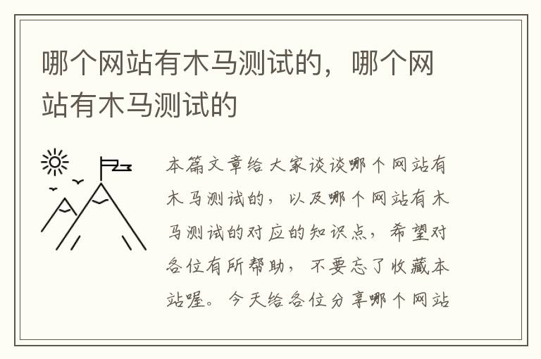 哪个网站有木马测试的，哪个网站有木马测试的