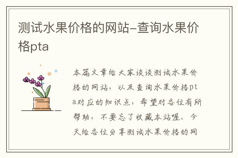 测试水果价格的网站-查询水果价格pta