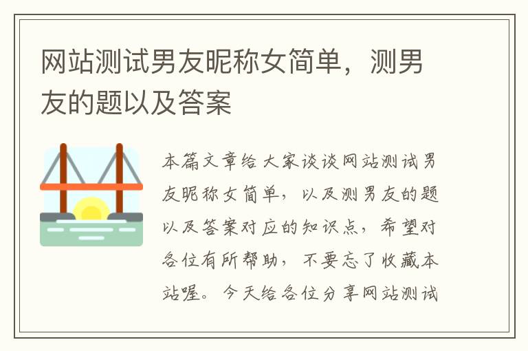 网站测试男友昵称女简单，测男友的题以及答案