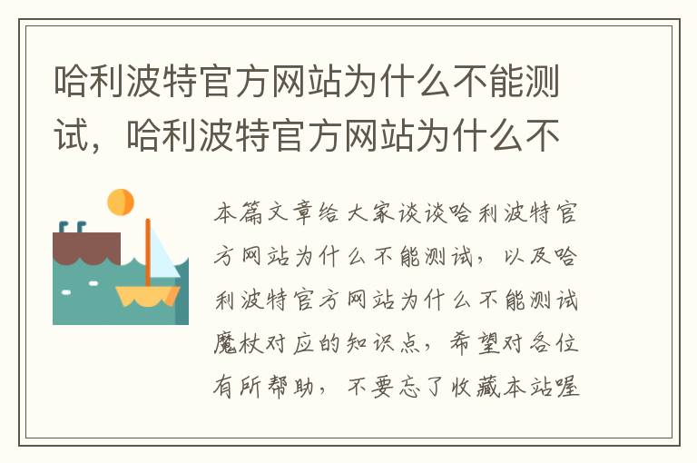 哈利波特官方网站为什么不能测试，哈利波特官方网站为什么不能测试魔杖