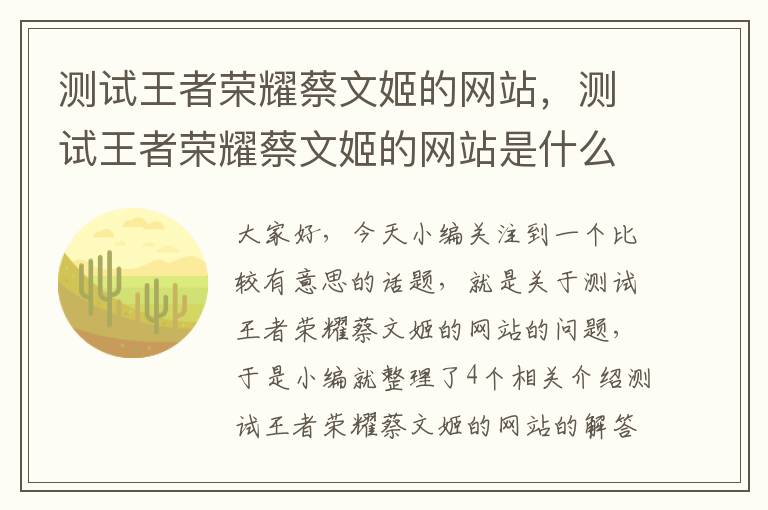 测试王者荣耀蔡文姬的网站，测试王者荣耀蔡文姬的网站是什么