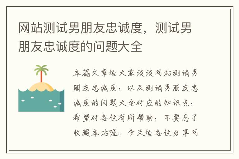 网站测试男朋友忠诚度，测试男朋友忠诚度的问题大全