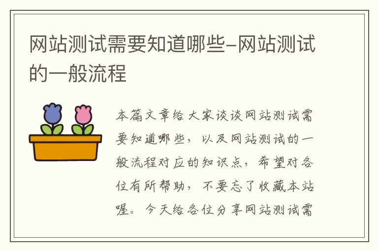 网站测试需要知道哪些-网站测试的一般流程