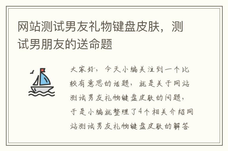 网站测试男友礼物键盘皮肤，测试男朋友的送命题