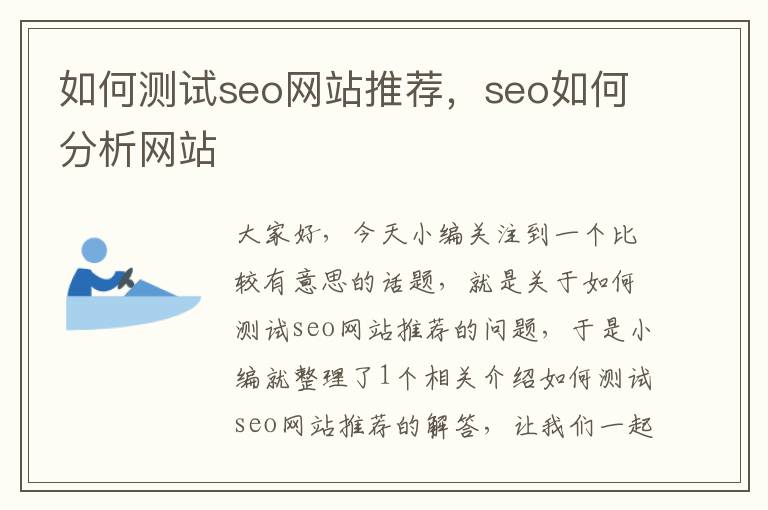 如何测试seo网站推荐，seo如何分析网站