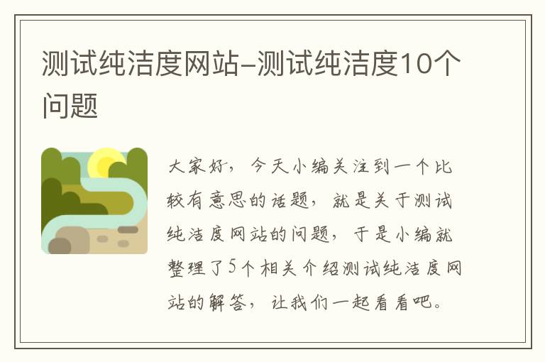 测试纯洁度网站-测试纯洁度10个问题