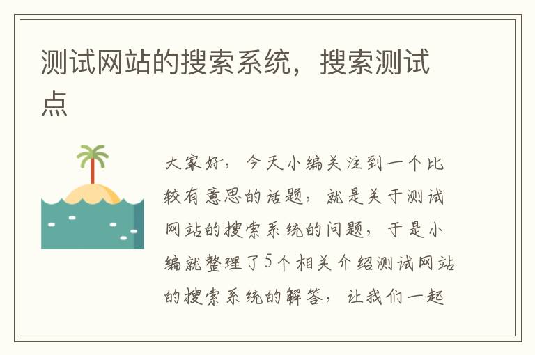 测试网站的搜索系统，搜索测试点