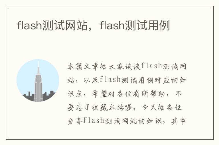 flash测试网站，flash测试用例