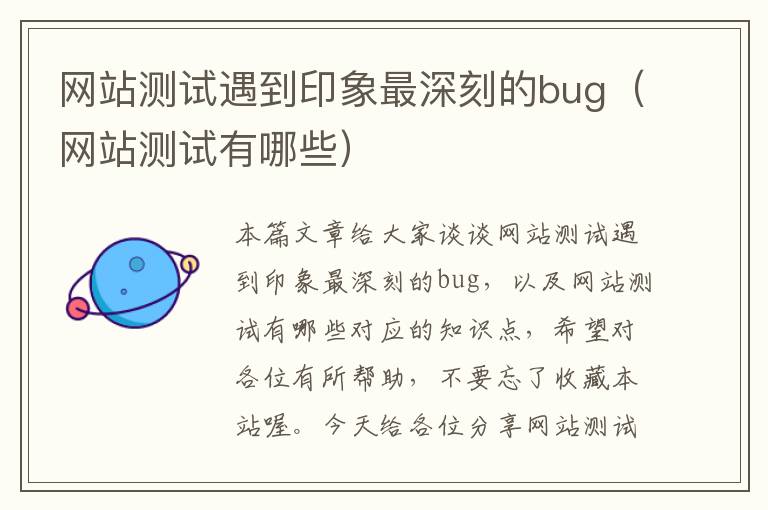 网站测试遇到印象最深刻的bug（网站测试有哪些）