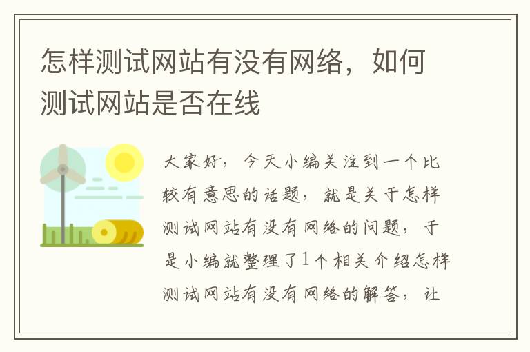 怎样测试网站有没有网络，如何测试网站是否在线