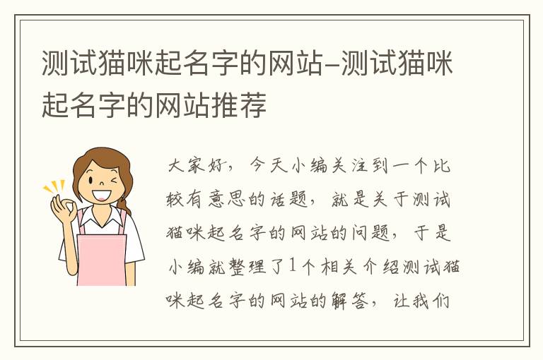 测试猫咪起名字的网站-测试猫咪起名字的网站推荐