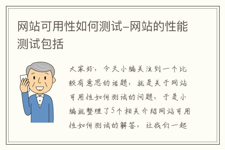 网站可用性如何测试-网站的性能测试包括