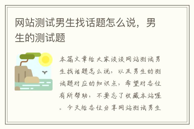 网站测试男生找话题怎么说，男生的测试题