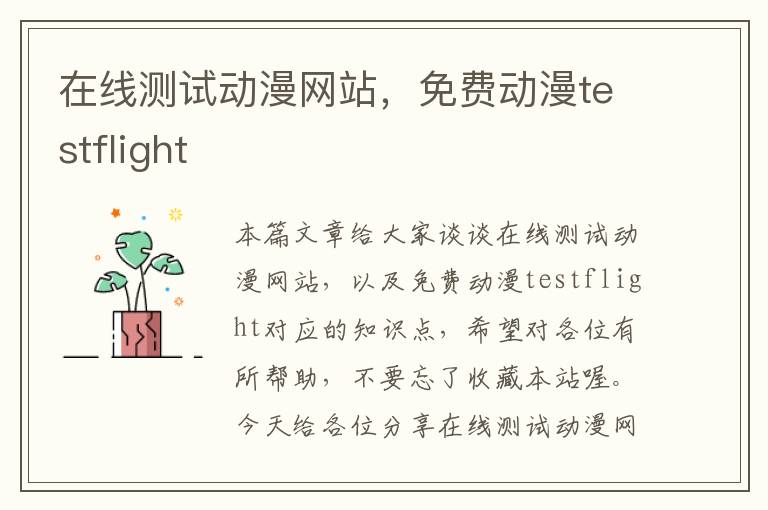 在线测试动漫网站，免费动漫testflight