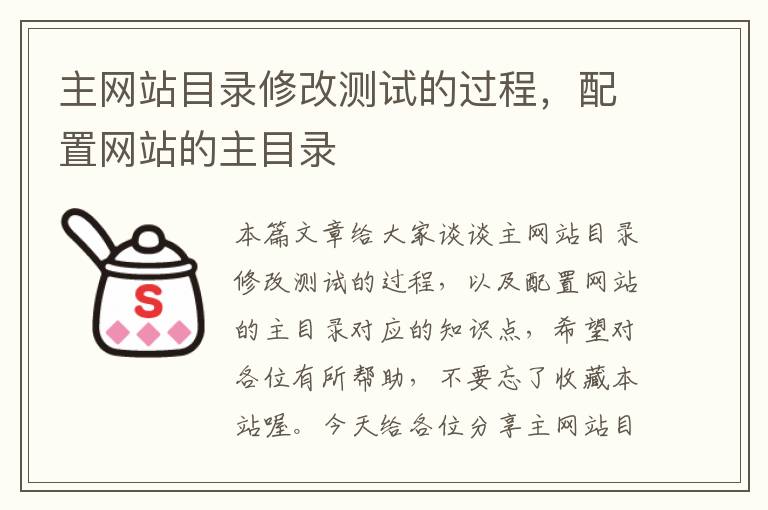 主网站目录修改测试的过程，配置网站的主目录