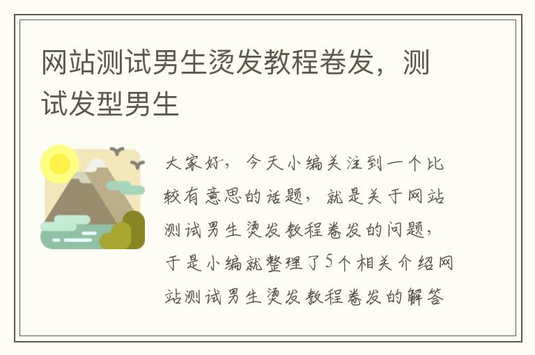 网站测试男生烫发教程卷发，测试发型男生