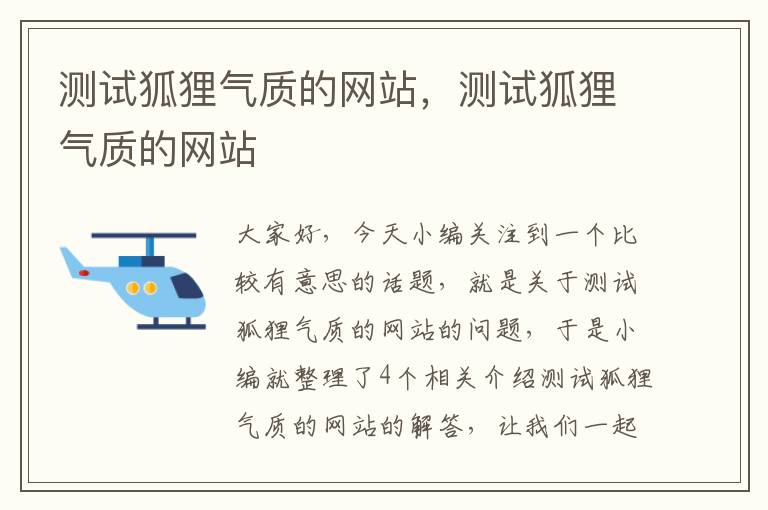 测试狐狸气质的网站，测试狐狸气质的网站