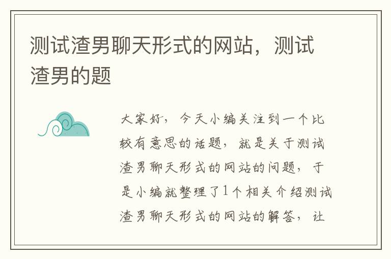 测试渣男聊天形式的网站，测试渣男的题