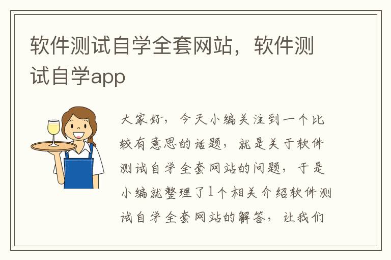 软件测试自学全套网站，软件测试自学app