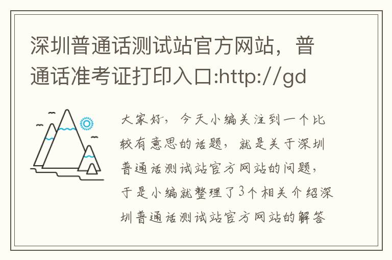 深圳普通话测试站官方网站，普通话准考证打印入口:http://gdbm.cltt.org/pscweb/index.html_百度知 ...