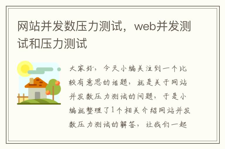 网站并发数压力测试，web并发测试和压力测试