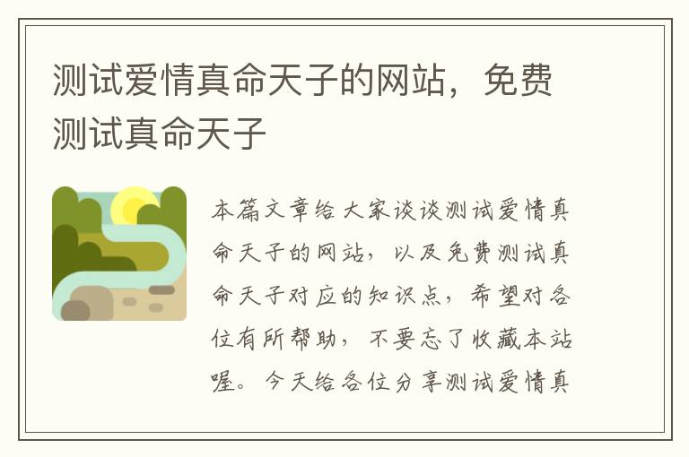 测试爱情真命天子的网站，免费测试真命天子