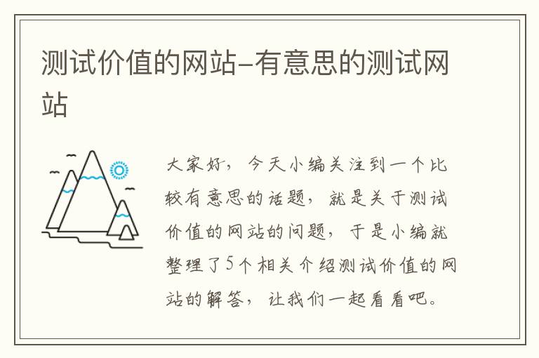 测试价值的网站-有意思的测试网站