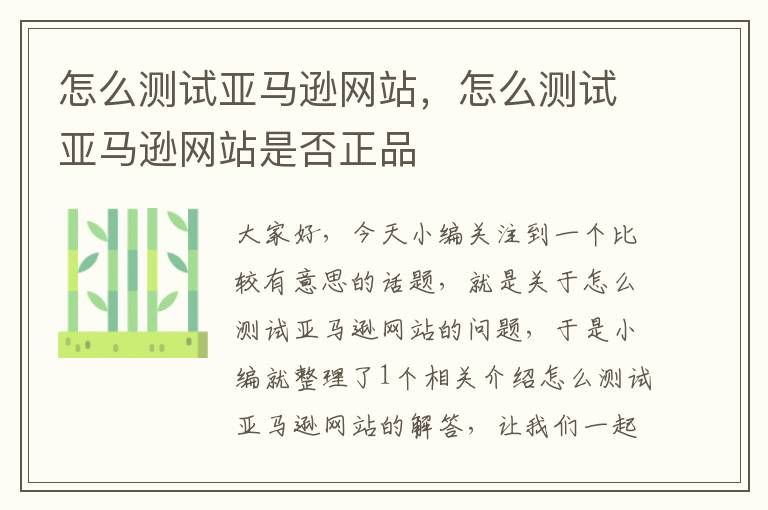 怎么测试亚马逊网站，怎么测试亚马逊网站是否正品