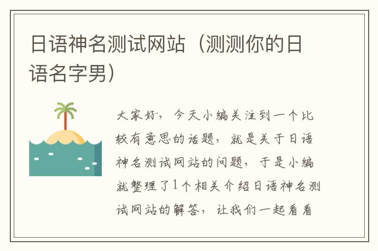 日语神名测试网站（测测你的日语名字男）