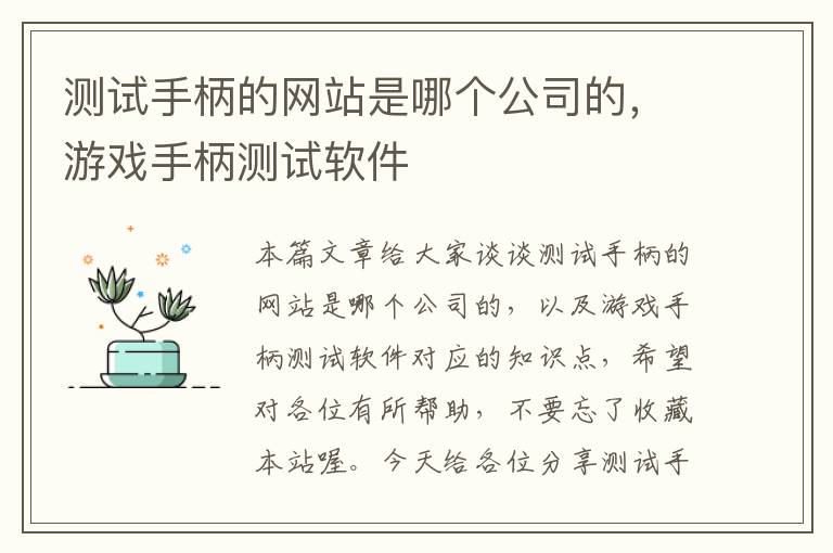 测试手柄的网站是哪个公司的，游戏手柄测试软件