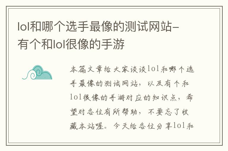 lol和哪个选手最像的测试网站-有个和lol很像的手游